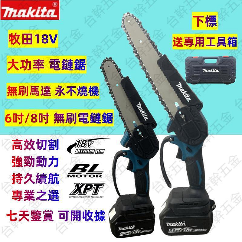 【工廠直營】6吋/8吋 無刷 電鏈鋸 makita牧田 18v 鋰電無刷電鏈鋸 鏈鋸機 伐木鋸 電鏈鋸 鏈鋸 鏈條