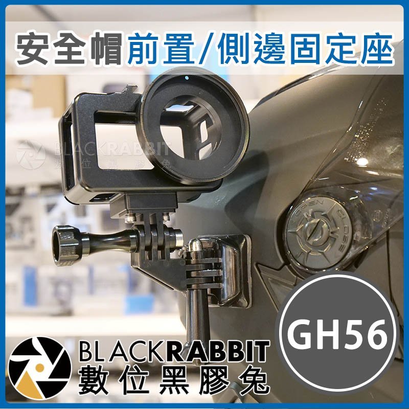 數位黑膠兔 Gh56 Gopro 安全帽前置 側邊固定座 Osmo Action 安全帽行車紀錄器錄影支架 Yahoo奇摩拍賣