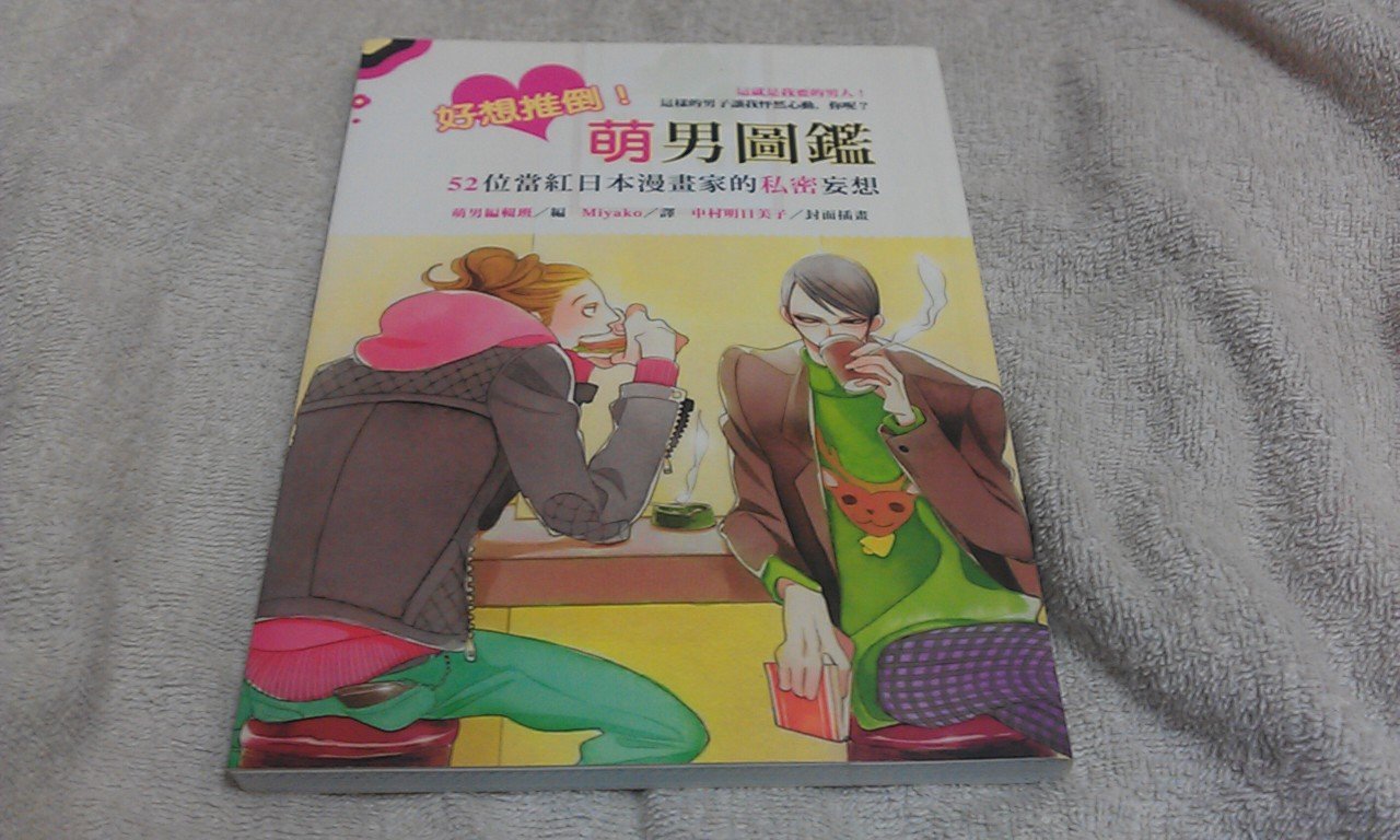 好想推倒 萌男圖鑑 52位當紅日本漫畫家的私密妄想山口美生著 Yahoo奇摩拍賣