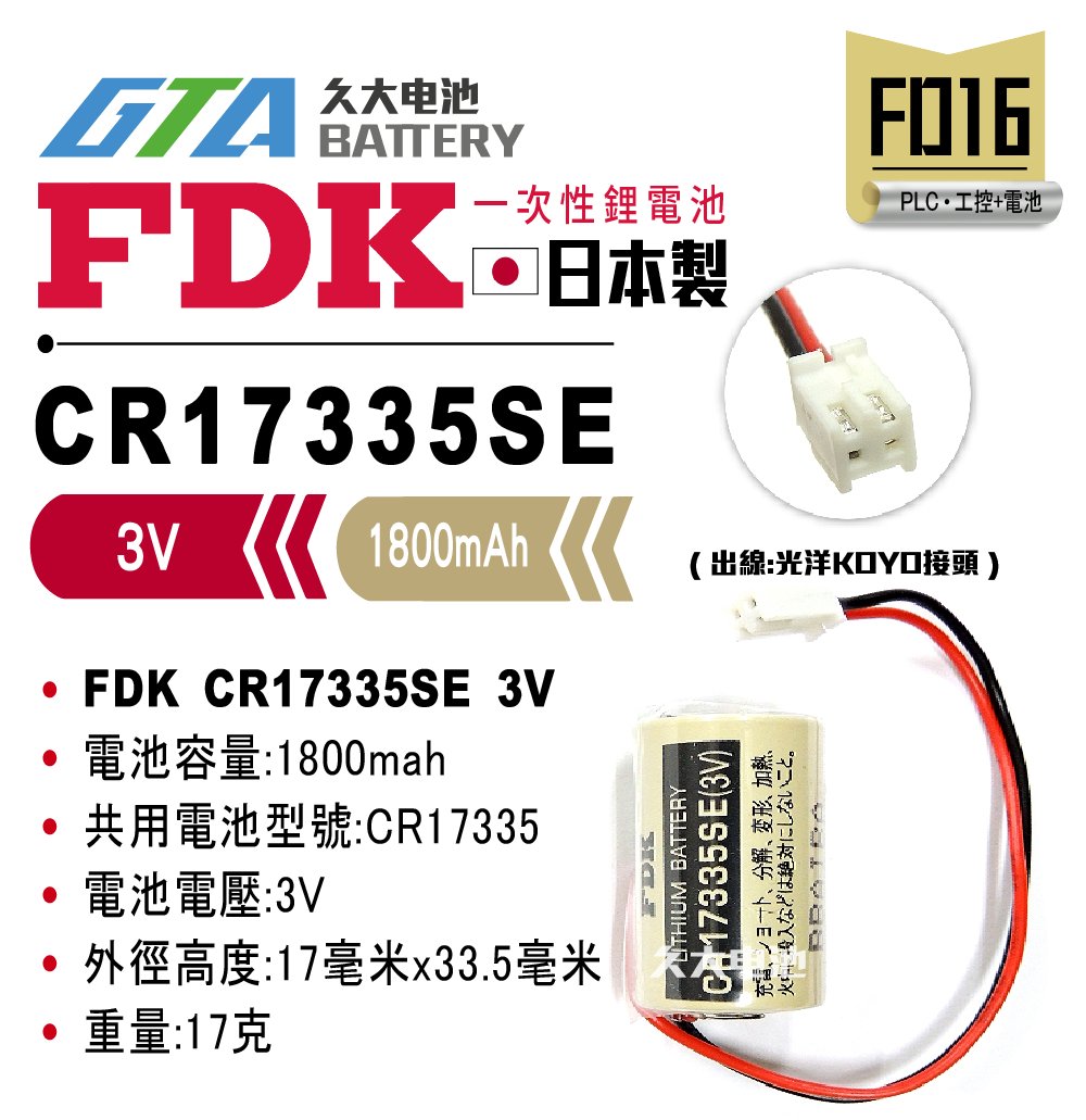 久大電池 日本fdk Sanyo Crse 3v 光洋koyo Rb 5 Plc工控電池 Fd16 Yahoo奇摩拍賣