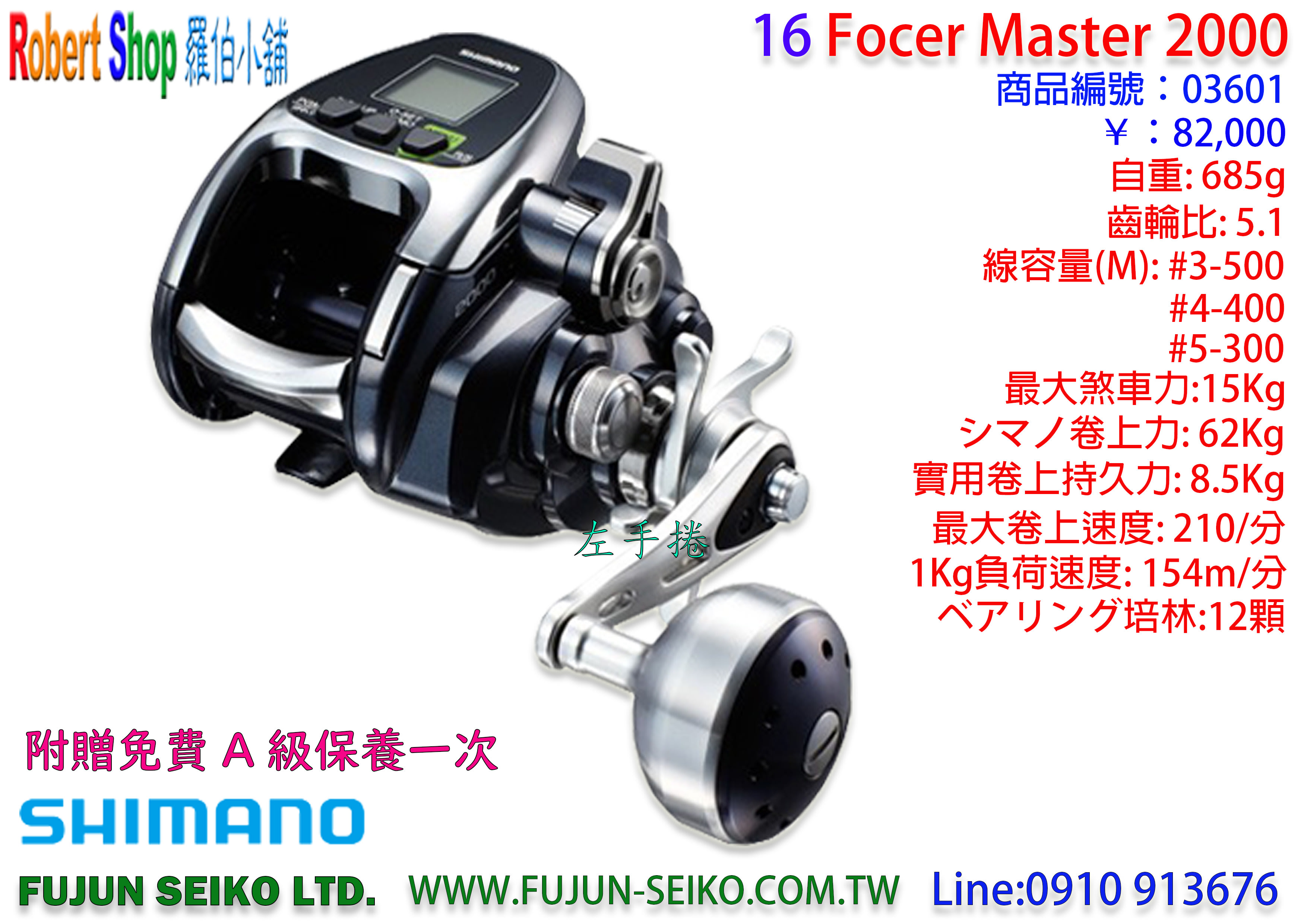 【羅伯小舖】Shimano 16 Force Master 2000 附免費A級保養乙次