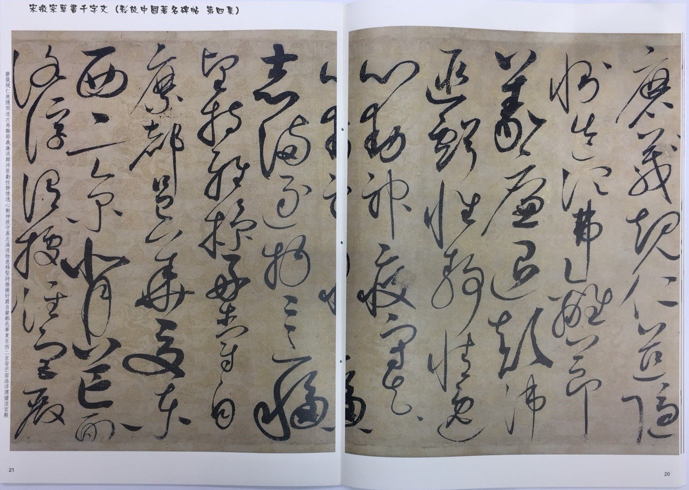 正大筆莊~『宋徽宗草書千字文』字帖書法孫寶文彩放中國著名碑帖第四集 