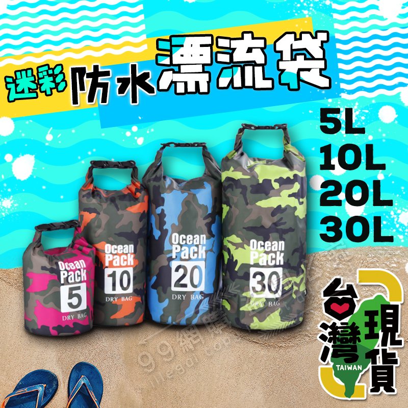 【99網購】現貨#迷彩款5L防水漂流袋/IPX6/溯溪袋/漂流袋/防水袋/防水包/潛水袋/沙灘包/溯溪包/密封袋/加厚