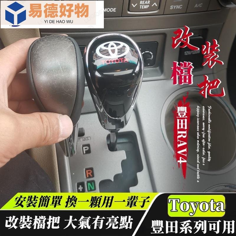 Toyota排擋頭altis排檔頭Yaris排擋桿頭cross檔把頭Camry排檔桿頭VIOS改裝檔把WISH自動擋~易德好物