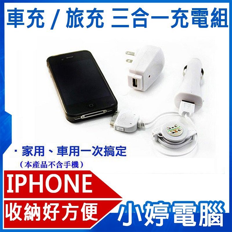 小婷電腦 充電器 全新iphone Ipod 車充 旅充三合一充電組伸縮式充電傳輸線 Yahoo奇摩拍賣