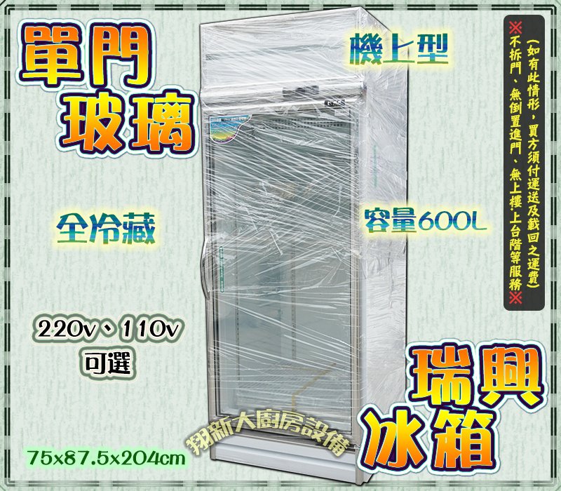 ◎翔新大廚房設備◎全新【瑞興單門玻璃600L 機上型冰箱】單門冰箱RS-S2001C 600公升 飲料櫃 台灣製 營業用