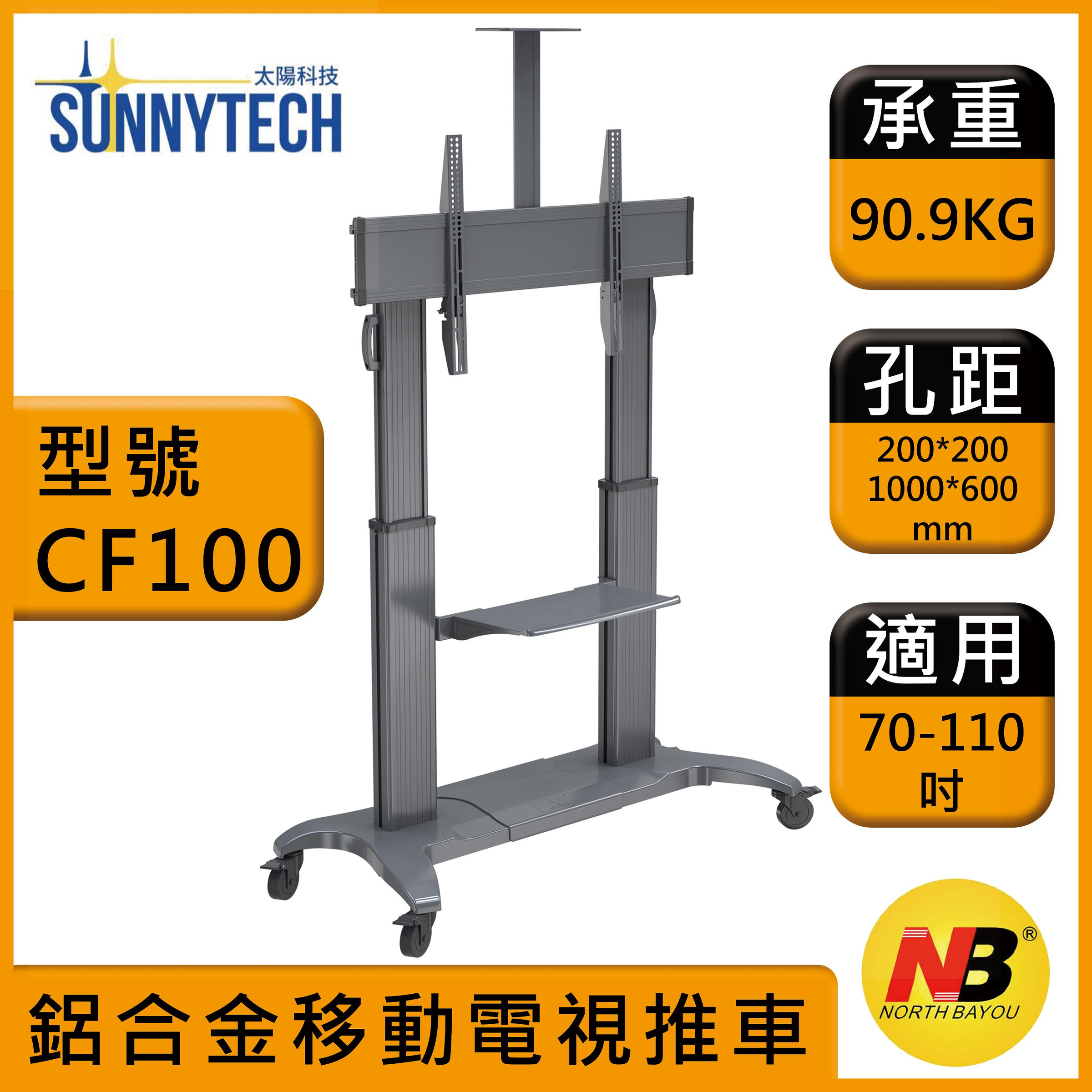 【太陽科技】CF100 / CF 100 / 70-110吋移動式液晶電視螢幕立架 電視推車 電視架 螢幕架 落地架