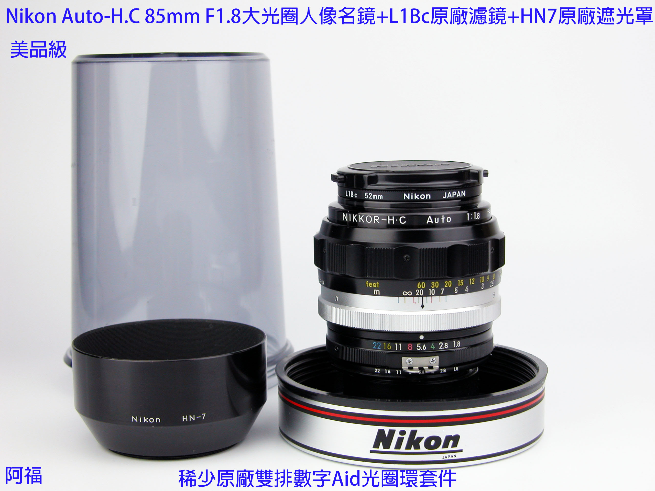 Nikon Auto-H.C 85mm F1.8大光圈人像名鏡+稀少Aid光圈環+L1Bc原廠濾鏡+