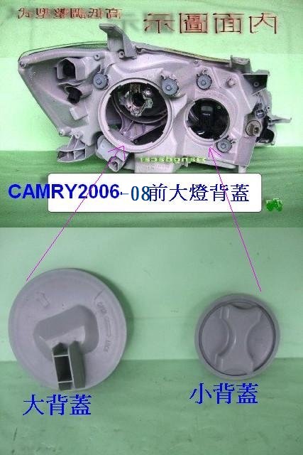 [重陽]豐田 CAMRY 06-2008年原廠2手HID前大燈[高低調整] 圓型背蓋*大小都有貨