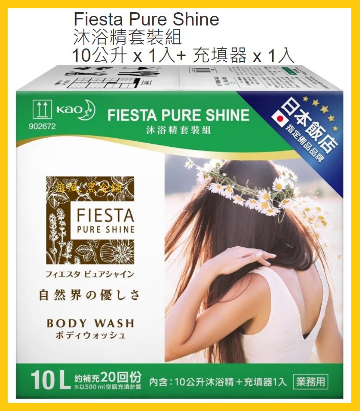 【Costco好市多-線上現貨】日本 Fiesta Pure Shine 沐浴精套裝組 (10L+充填器1入)