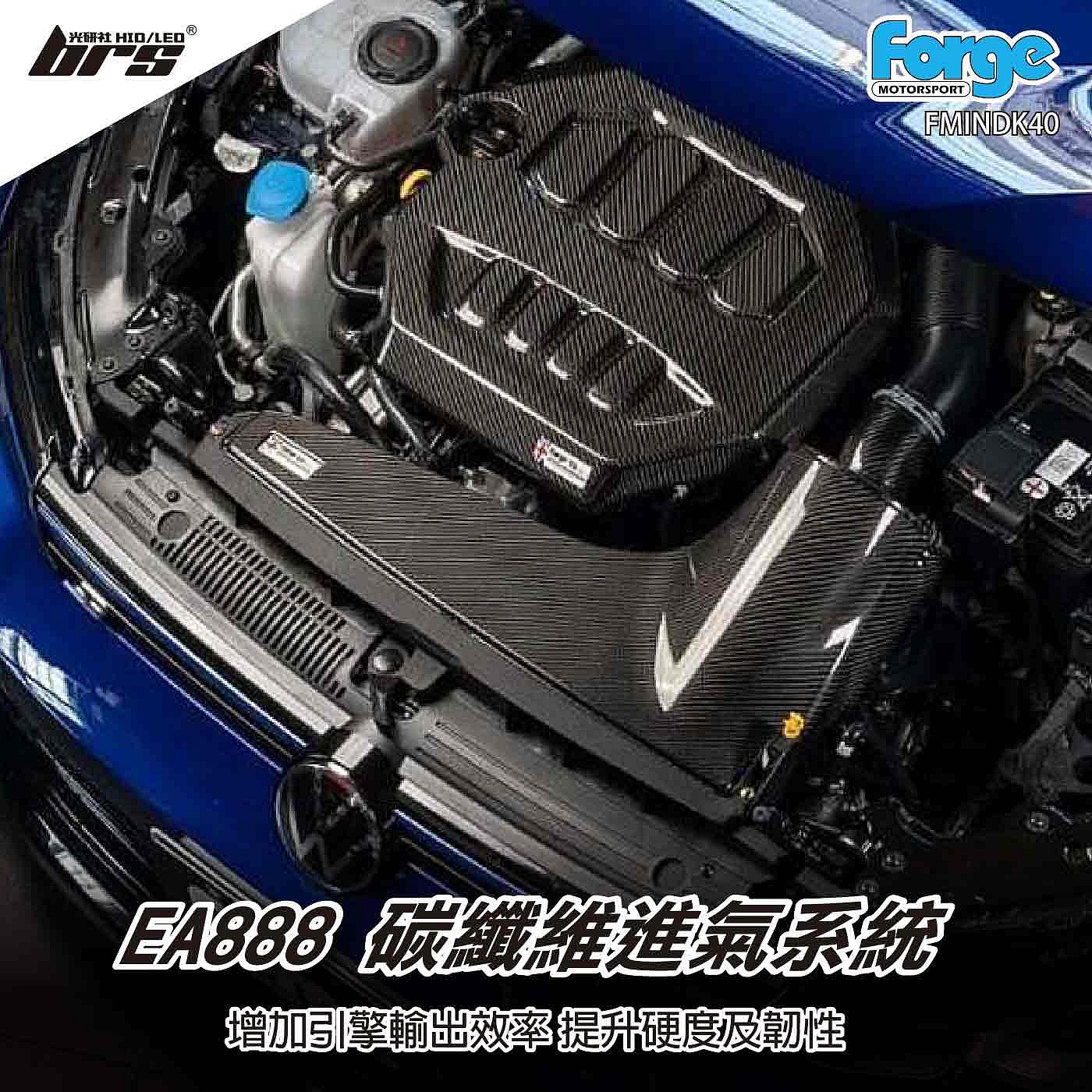 【brs光研社】FMINDK40 EA888 碳纖維 進氣系統 Forge 福斯 Golf 8 R FMINDK35RC