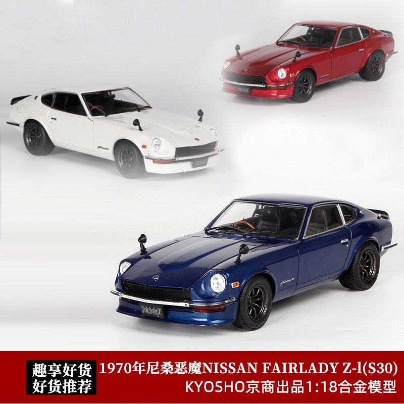 現貨尼桑惡魔Z京商1:18日產灣岸NISSAN FAIRLADY Z-l合金仿真汽車模型 