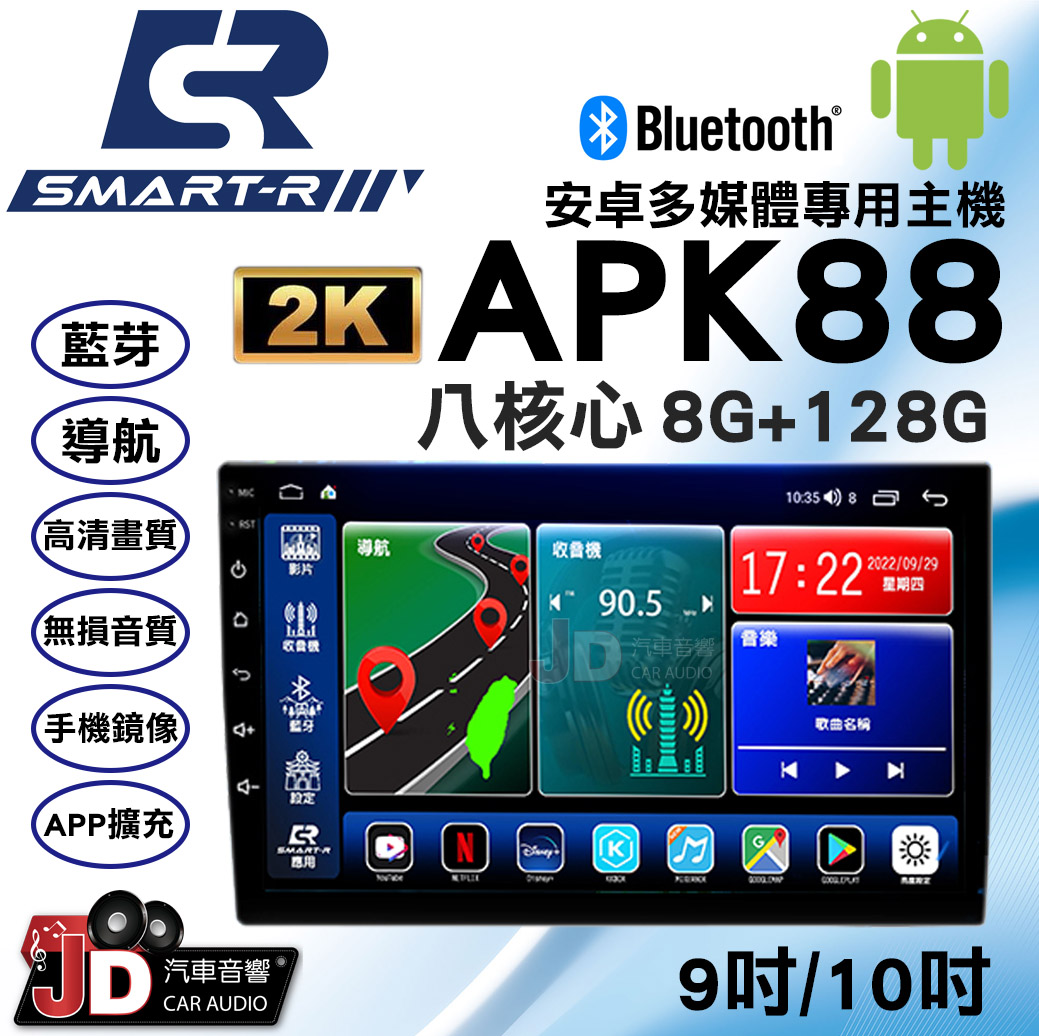 JD汽車音響】SMART-R APK88 八核心8G+128G 9吋/10吋安卓多媒體專用主機