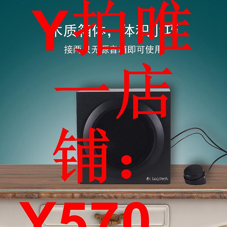 庫存Logitech/羅技Z333木質大功率2.1電腦有源低音炮主機 5寸低音