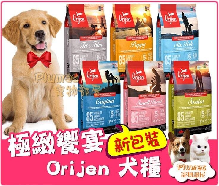 免運⚡Orijen 極緻饗宴《鮮雞成犬 幼犬 室內犬 高齡犬 小型犬11種肉》4.5/6kg 滿足愛犬的渴望 無穀狗飼料