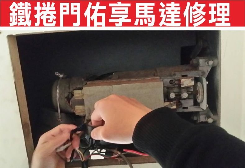 遙控器達人-鐵捲門佑享馬達修理 電動鐵捲門 電動捲門 鐵捲門 電捲門 快速捲門 捲門馬達 遙控器 維修安裝 捲門修理