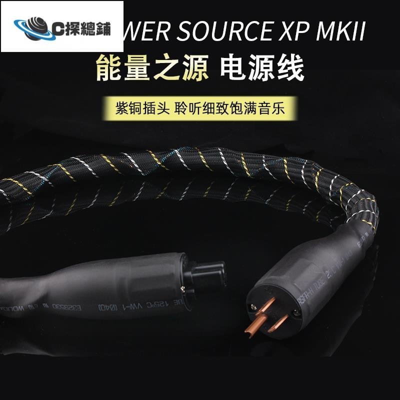 現貨熱銷-能量之源 power source XP MKII 發燒級電源線 hifi電源線 前級線