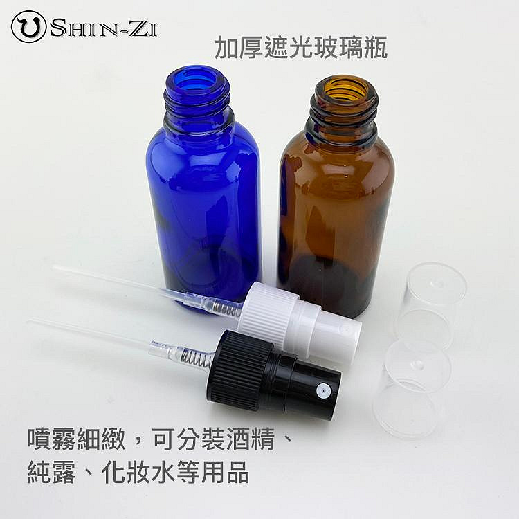 香芝】茶色/藍色/透明玻璃噴霧瓶-塑膠噴頭(白色) 5ml~100ml 分裝酒精