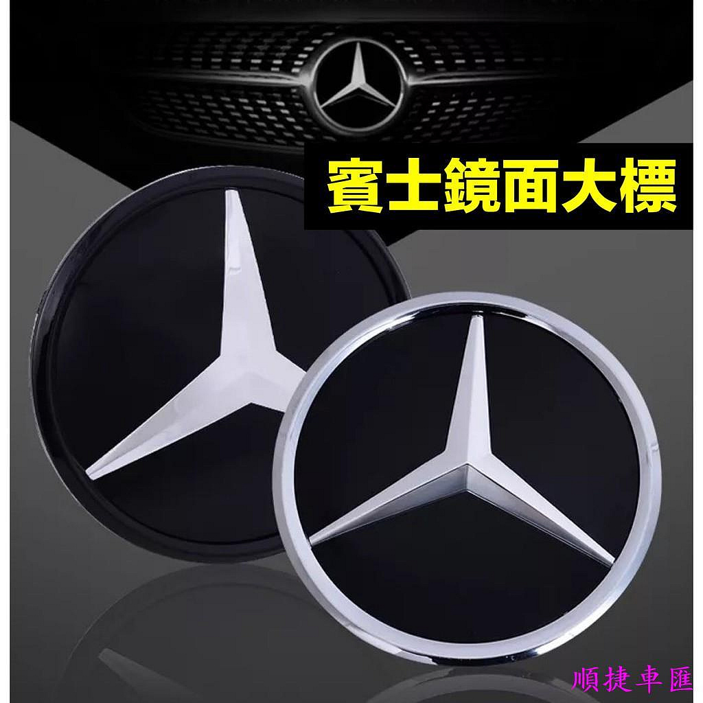 賓士鏡面標車頭標BENZ LOGO水箱罩大標 鏡面大標 W205 W156 W117 W204 GLC GLE 賓士 Benz 汽車配件 汽車改裝 汽車用品