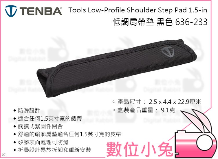 數位小兔【Tenba Tools Step Pad 1.5-in 低調肩帶 黑 636-233】緊固 防滑 矽膠 折疊
