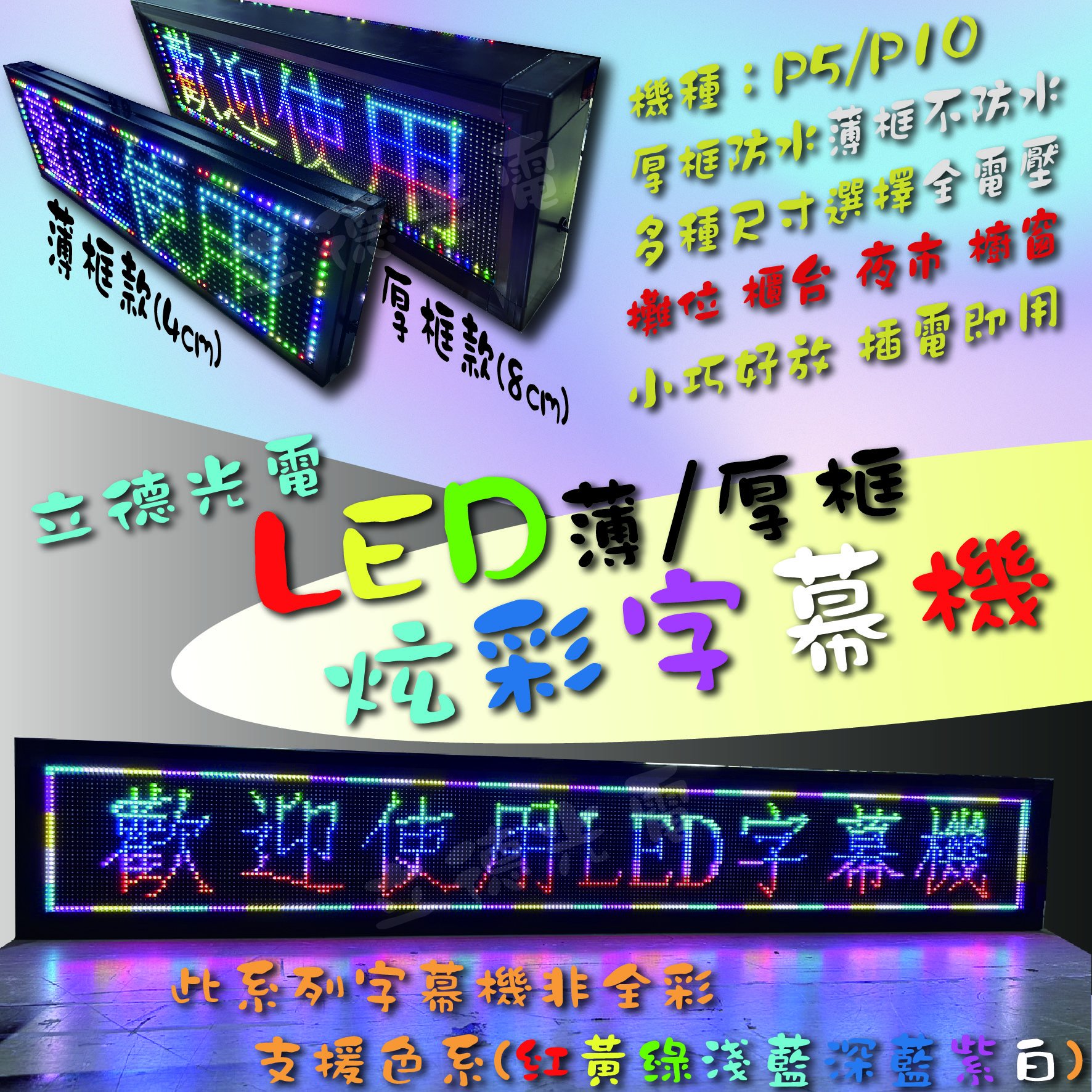 【立德光電】全新超亮高亮P5 0.5x2薄框厚框 超薄型 炫彩小型LED字幕機 數位看板 電視牆 LED招牌 跑馬燈 電子看板