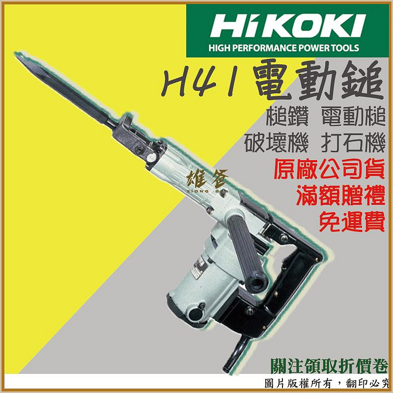 【雄爸五金】免運費 電動鎚 日立 H41 HIKOKI 打石機 破碎機 鎚鑽 電動鎚鑽 錘鑽 電動工具 五金工具 含稅