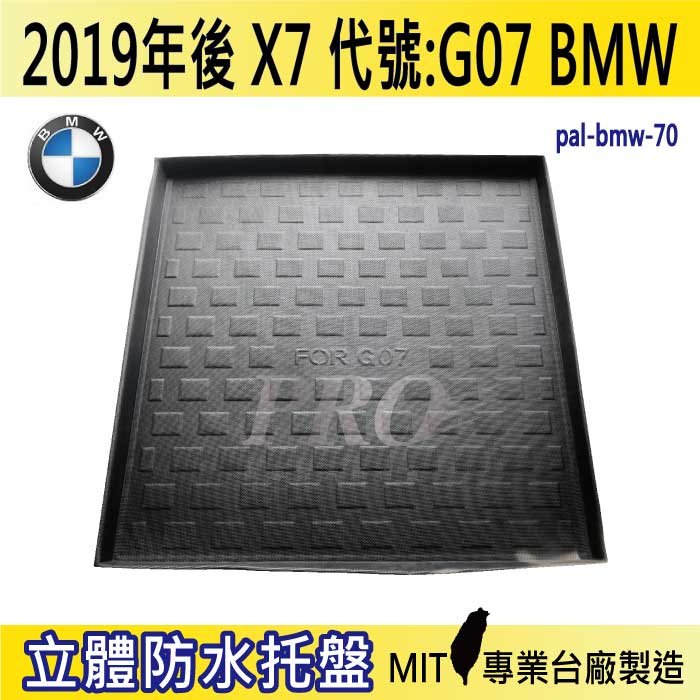 2019年後 X7 G07 寶馬 BMW 現貨 汽車後廂防水托盤 後車箱墊 後廂置物盤 蜂巢後車廂墊 後車箱防水墊