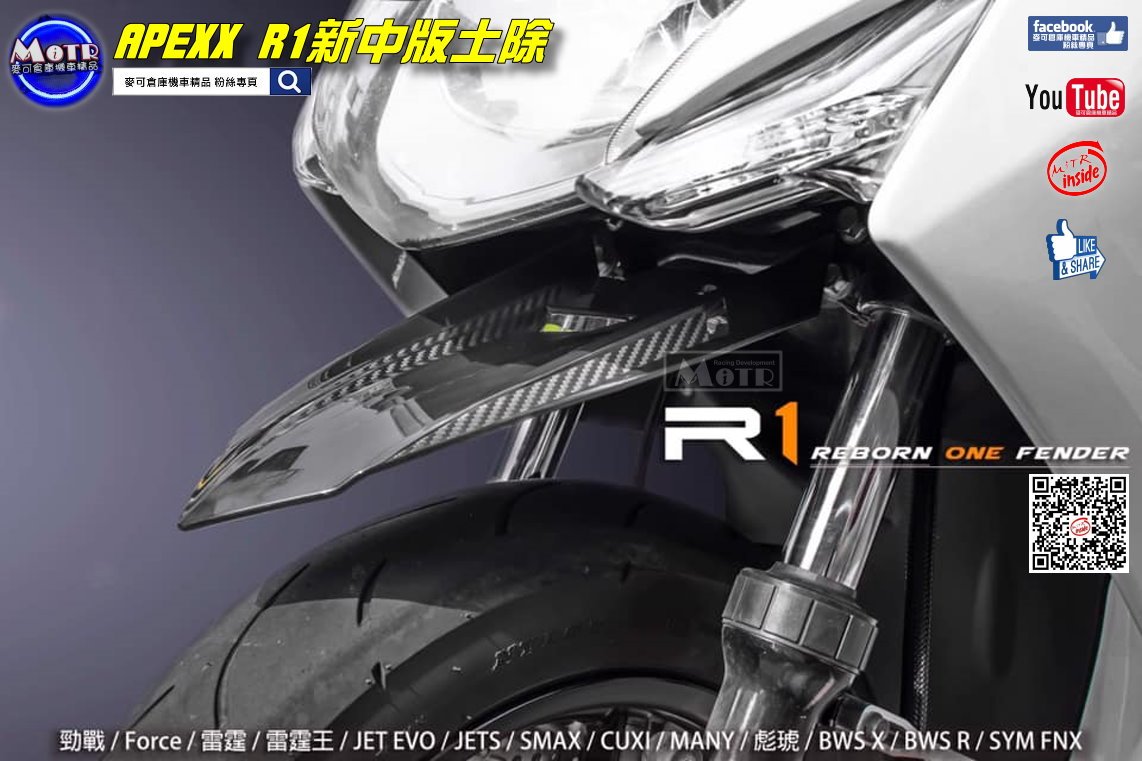 ☆麥可倉庫機車精品☆【APEXX R1 中版前土除多款車型可用】單買R1 土除 