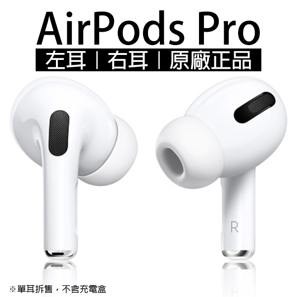 AirPods Pro 左耳 右耳 現貨 當天出貨 原廠正品 台灣公司貨 免運 單耳 音質再進化 無線耳機 Apple | Yahoo奇摩拍賣