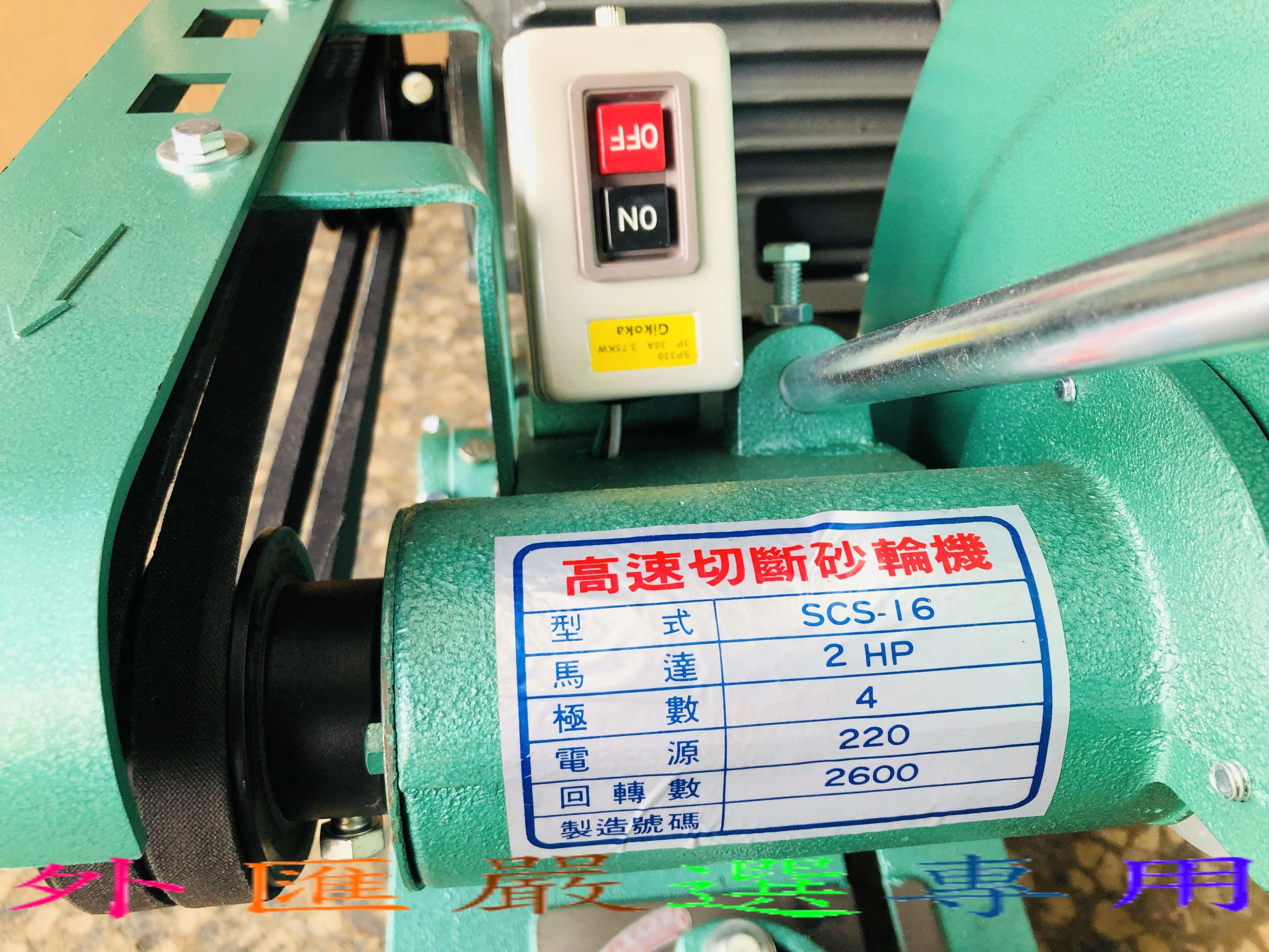 外匯嚴選'' 台灣製3HP 5HP 三相單相馬達皮帶式16吋切斷機砂輪機切割機