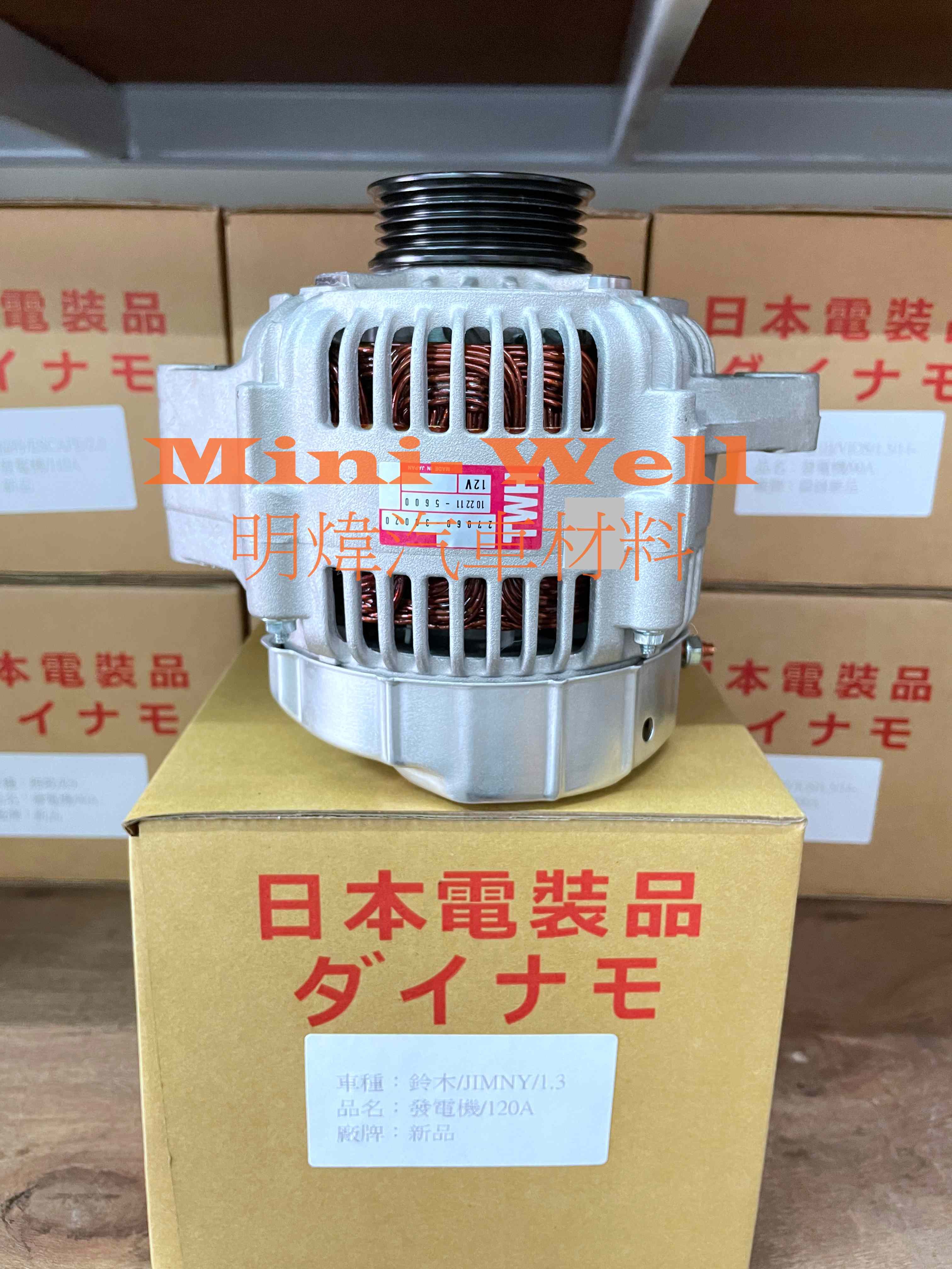 ※明煒汽車材料※鈴木SUZUKI SOLIO / SWIFT / JIMNY / SX4 加大120A 新品 發電機