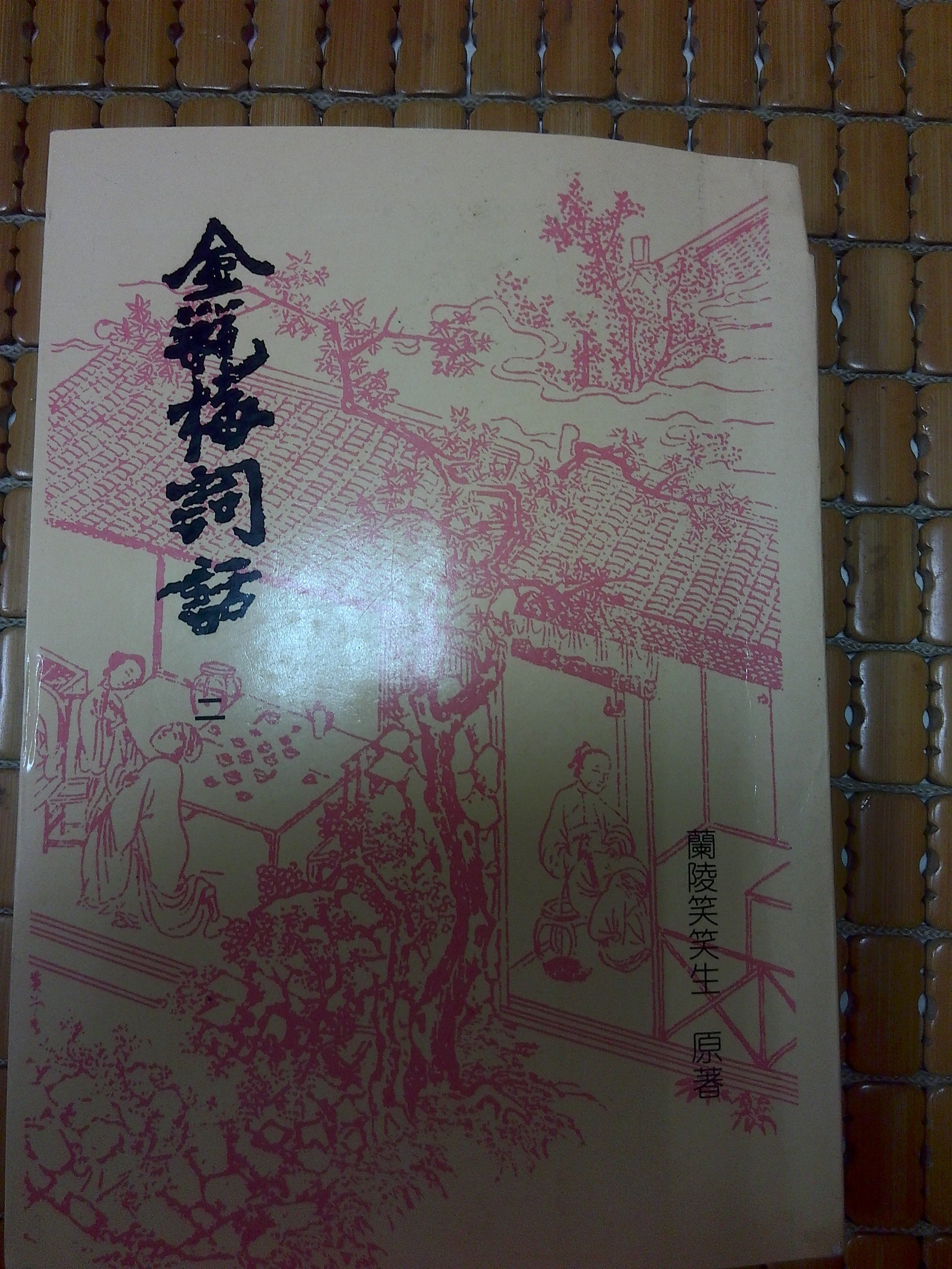 不二書店萬曆版古刻本金瓶梅詞話全六冊蘭陵笑笑生里仁書局民85年初版