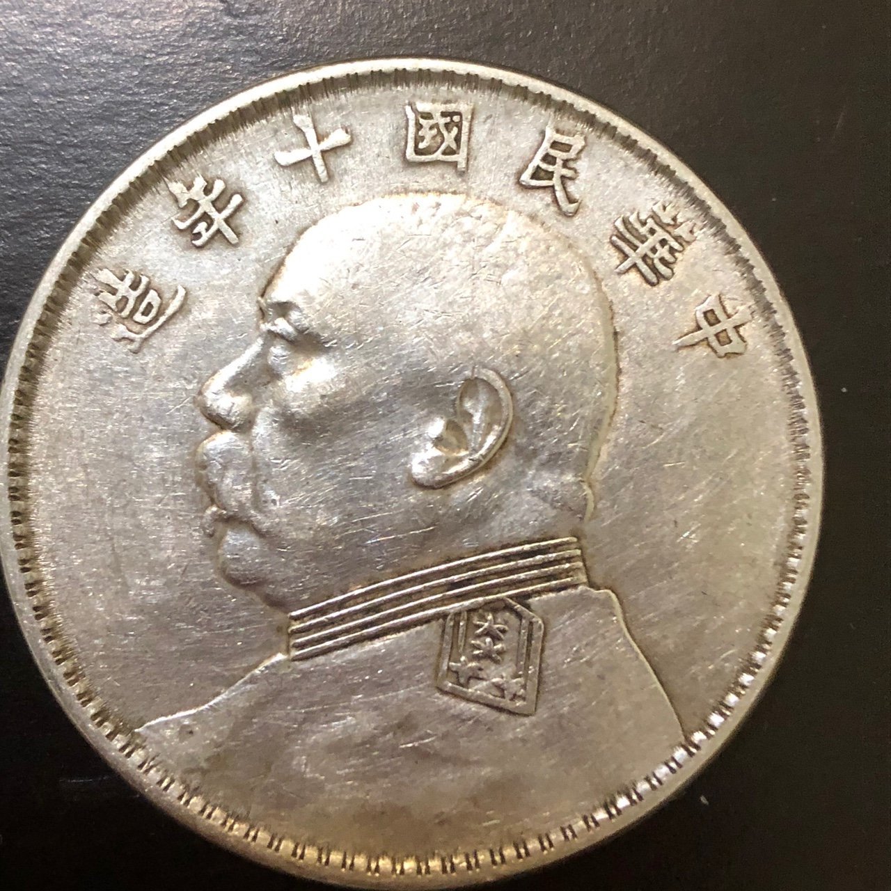 中国硬貨古物 中国銀貨 中華民国大統領銀幣 中華民国十年造大統領銀幣 壹圓 本物 - コレクション