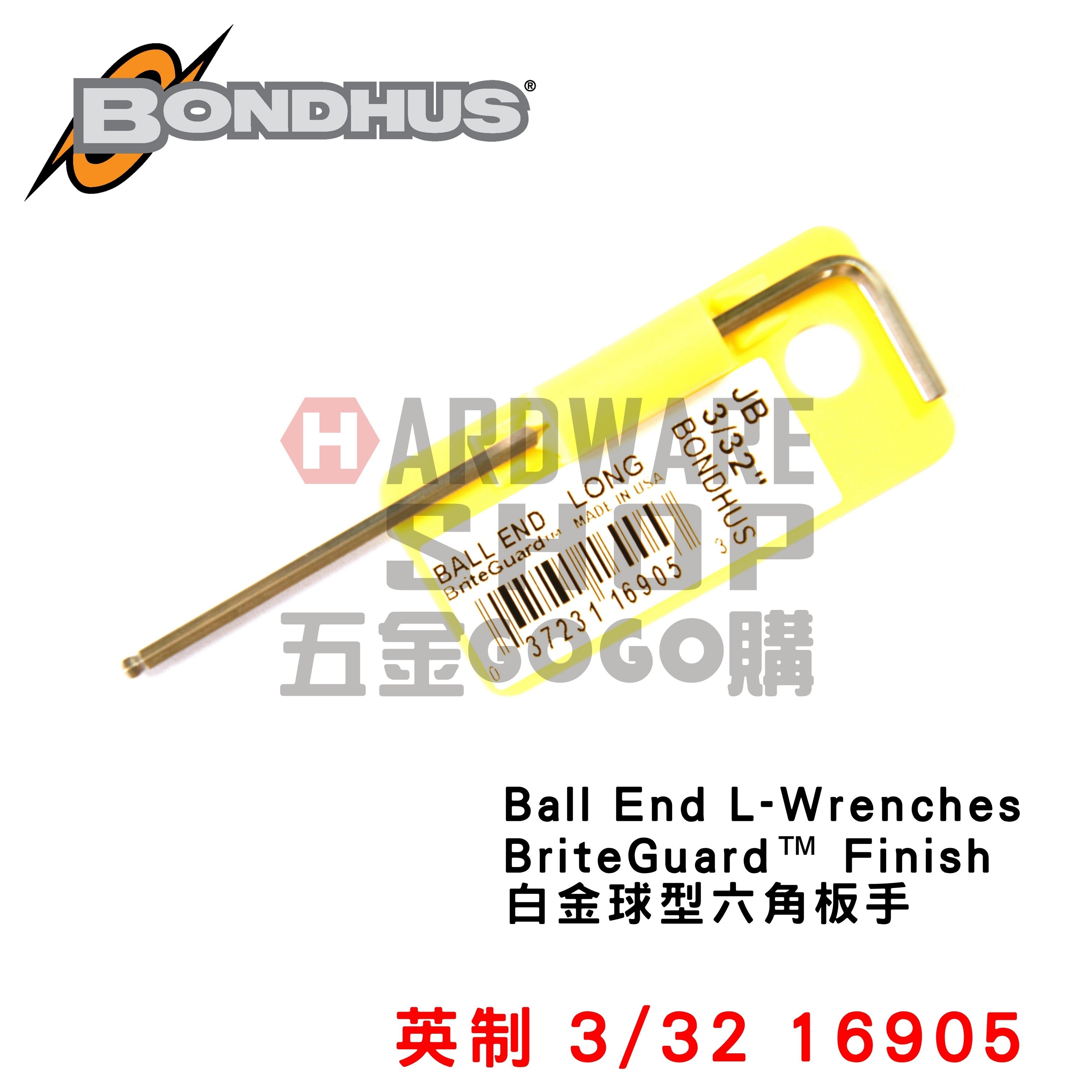 美國 BONDHUS 英制 16905 3/32 白金 球型 六角板手 球頭 六角扳手