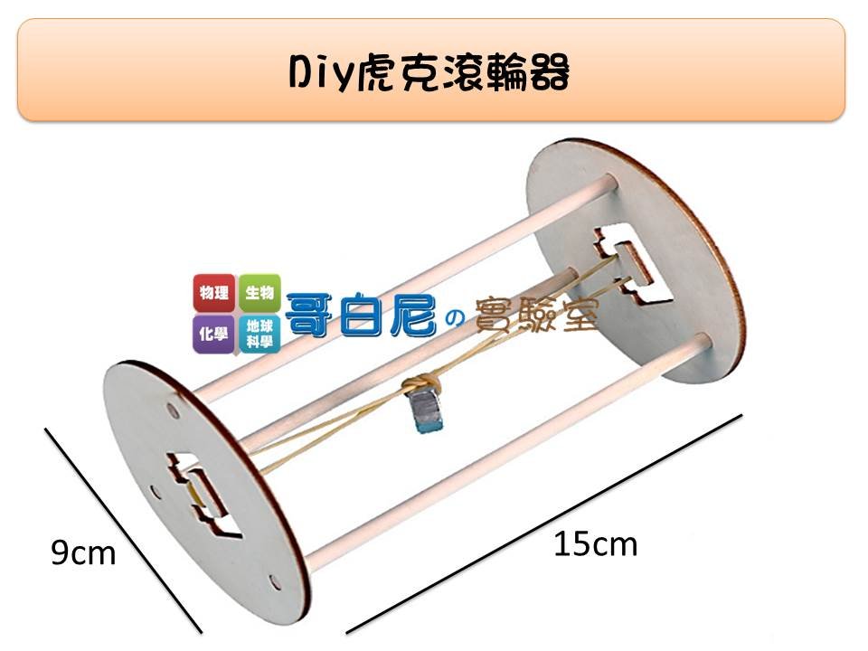哥白尼的實驗室 科學玩具 Diy虎克滾輪器 虎克定律 可來回滾動 創意益智玩具科學小發明 Yahoo奇摩拍賣