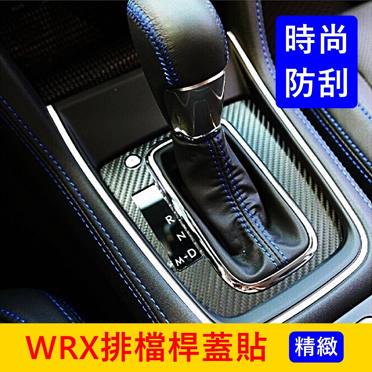 SUBARU速霸陸【WRX排檔桿蓋貼膜】3M貼膜 2014-2021年WRX 卡夢保護貼紙 檔位卡夢貼紙 前杯架面板貼膜