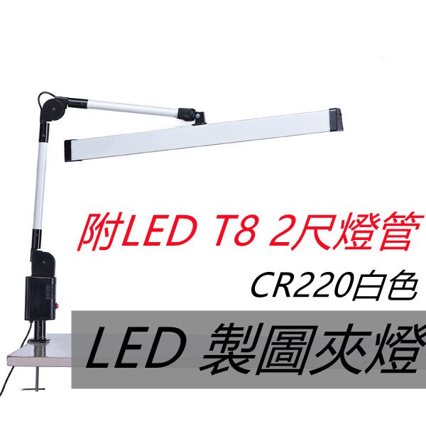 【辰旭照明】晶品T8 LED 2尺 夾式燈 / 製圖燈具/麻將桌燈 / 書桌燈 / 檯燈 附燈管   全新台灣製