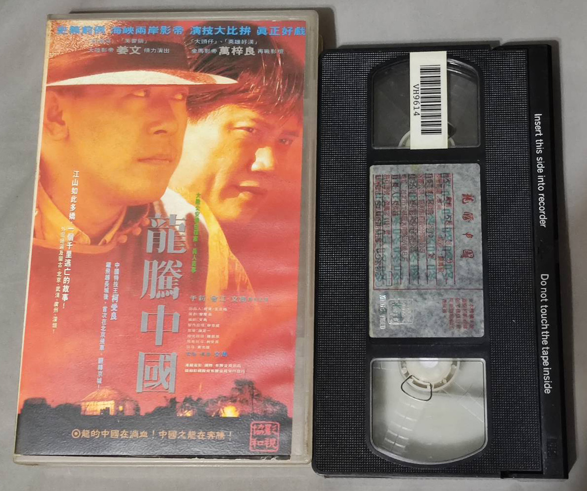 龍騰中國(港譯：大路)The Trail(VHS)-姜文/萬梓良/于莉/曾江| Yahoo