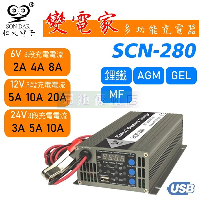 [電池便利店]松大電子 變電家 SCN-280 6V 12V 24V 一機多用 AGM、鋰鐵、膠體 電池 充電器