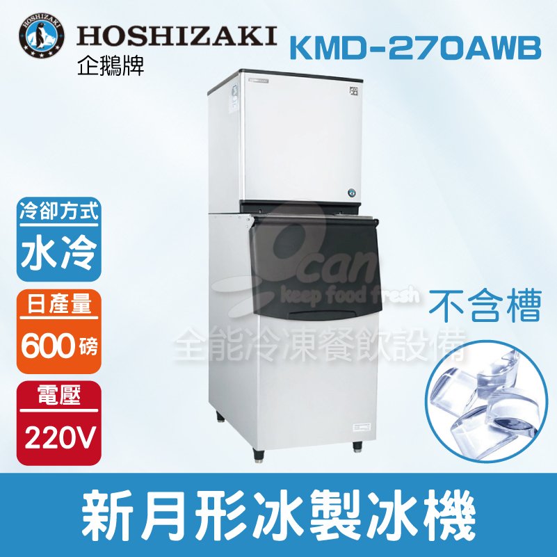 【餐飲設備有購站】Hoshizaki 企鵝牌 600磅新月形冰製冰機(水冷)KMD-270AWB/日本品牌/製冰機/月型