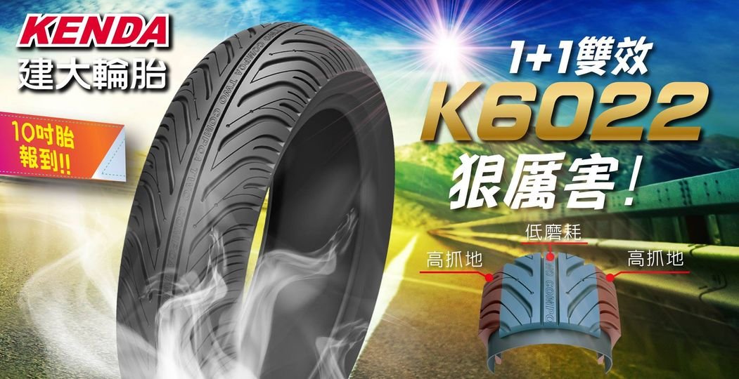 建大K6022 100/90-10 現貨完工價