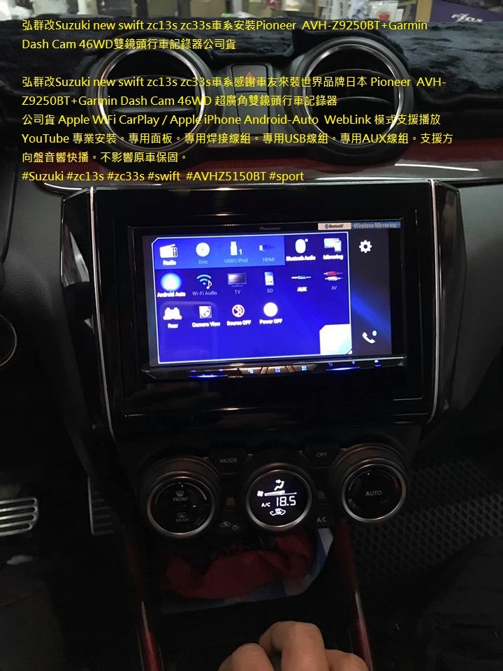 弘群改鈴木新款swift zc13s zc33s車係安裝Pioneer AVH-Z9250BT