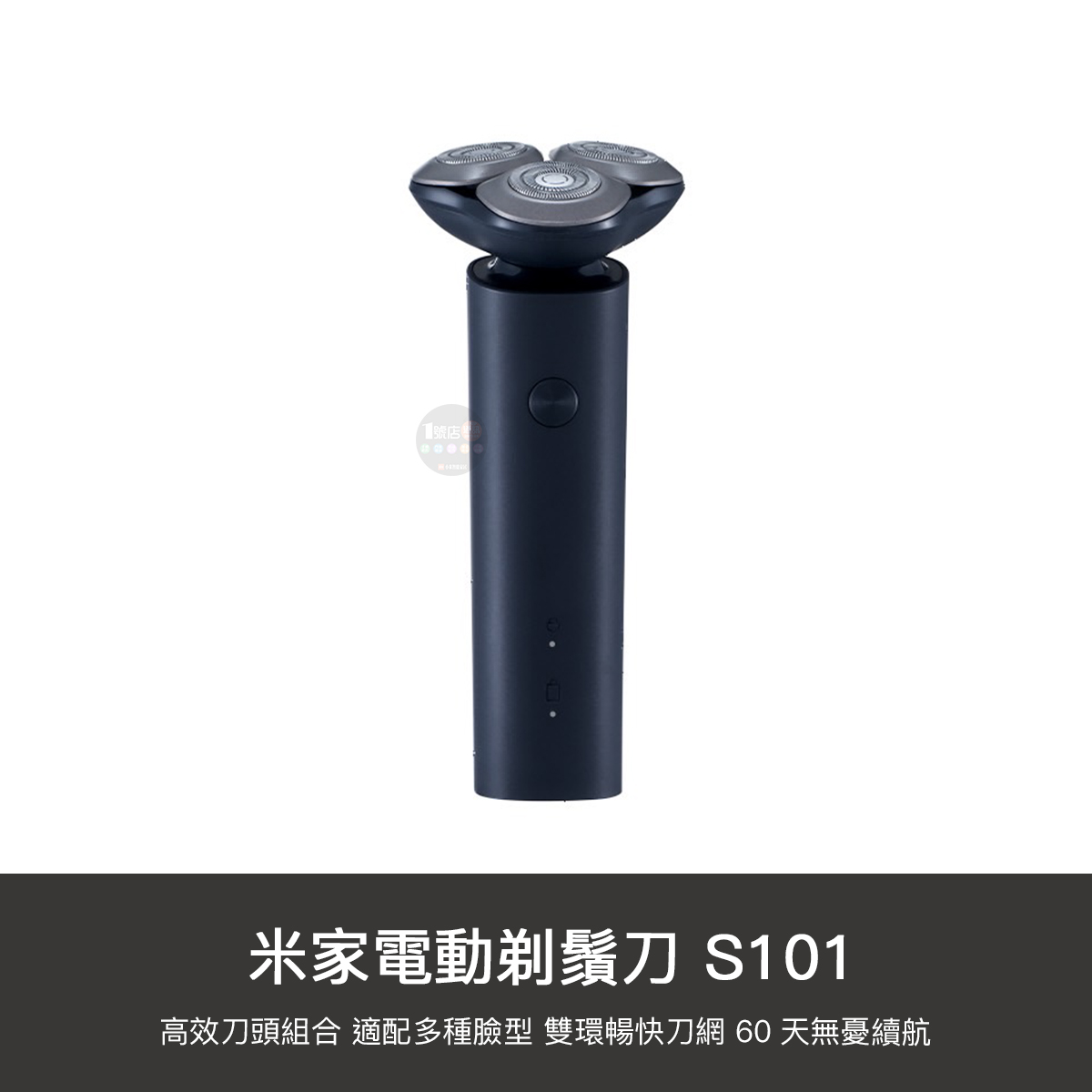 【1號店通訊】小米有品 小米 米家 電動 剃鬚刀 S101 刮鬍刀 浮動 三刀頭 TYPE-C 水洗【D03031】