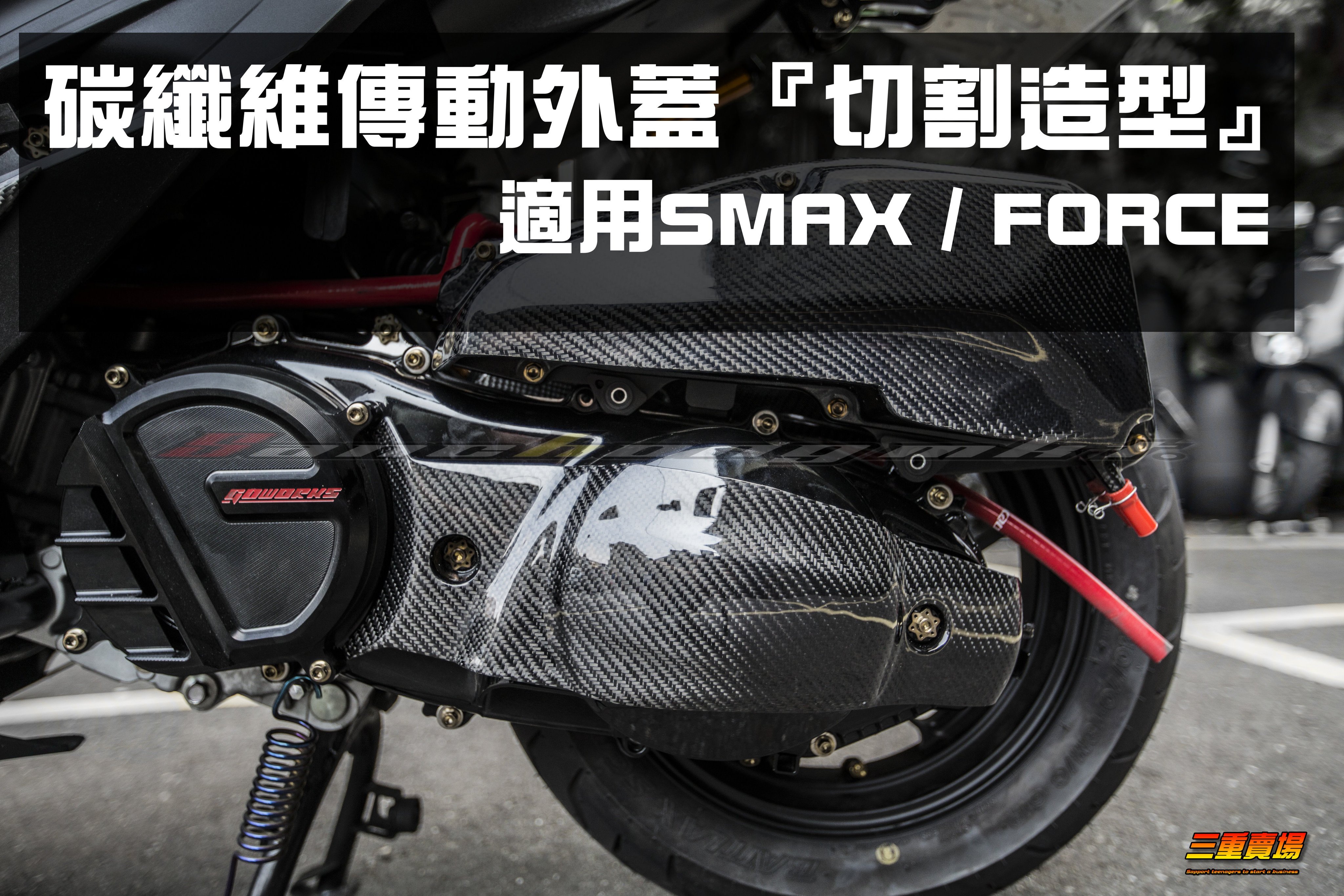 三重賣場碳纖維卡夢傳動外蓋傳動蓋切割造型force Force Smax S妹另有空濾蓋進氣非水轉印 Yahoo奇摩拍賣