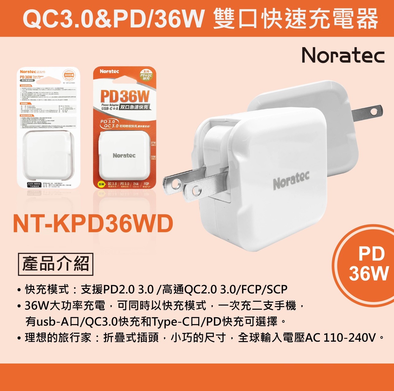 公司貨【諾拉特】NORATEC 旅充頭NT-KPD36WD 雙口急速充電器36W充電頭PD