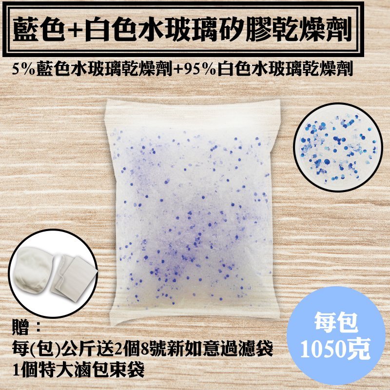 每包 1.05 KG【藍色+白色水玻璃矽膠乾燥劑．1KG】每公斤送不織布袋2個和棉束袋1個