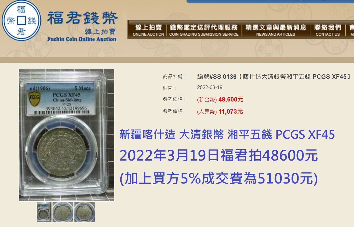 新疆喀什造 大清銀幣 湘平五錢 PCGS VF92 小逆背 [認證編號44216311] 【和美郵幣社】