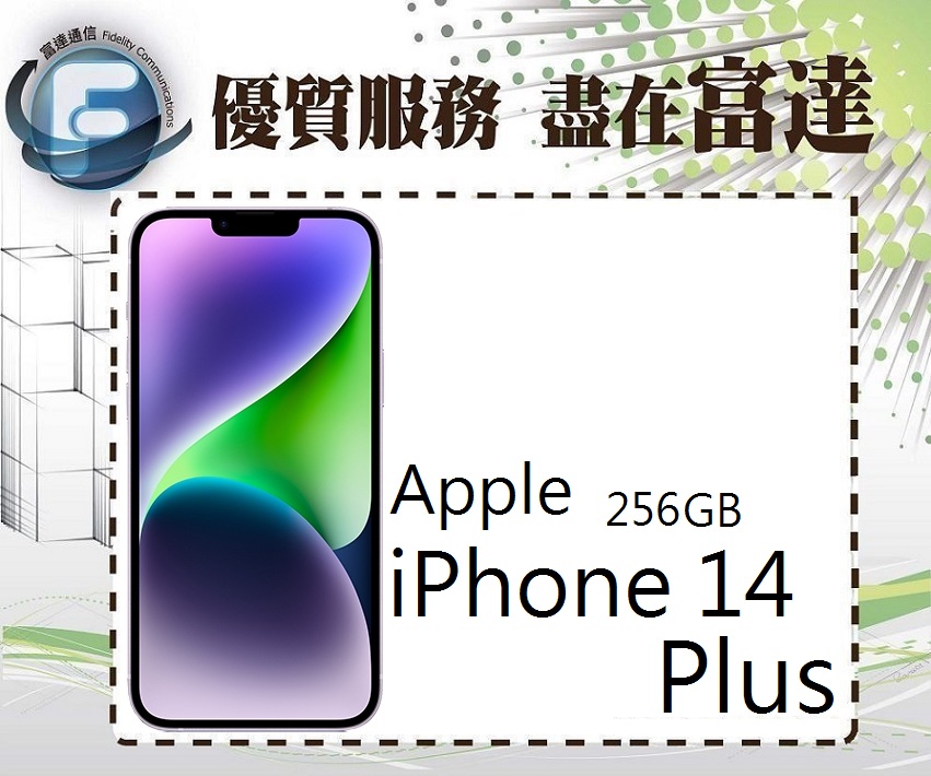 【全新直購價32500元】Apple iPhone 14 Plus 256GB 6.7吋/A15仿生晶片『富達通信』