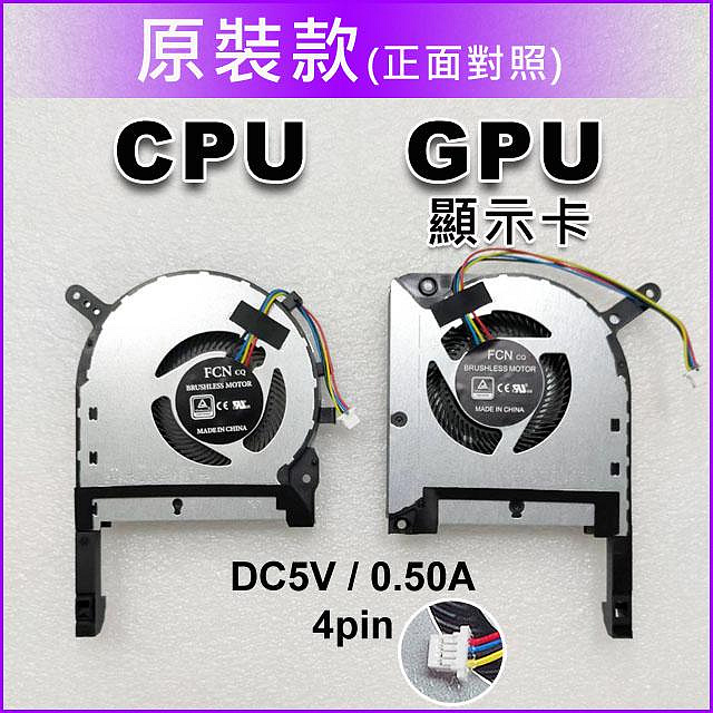 【大新北筆電】現貨改良升級Asus FX505 FX505DD FX505DT FX505DU FX505DV風扇Fan