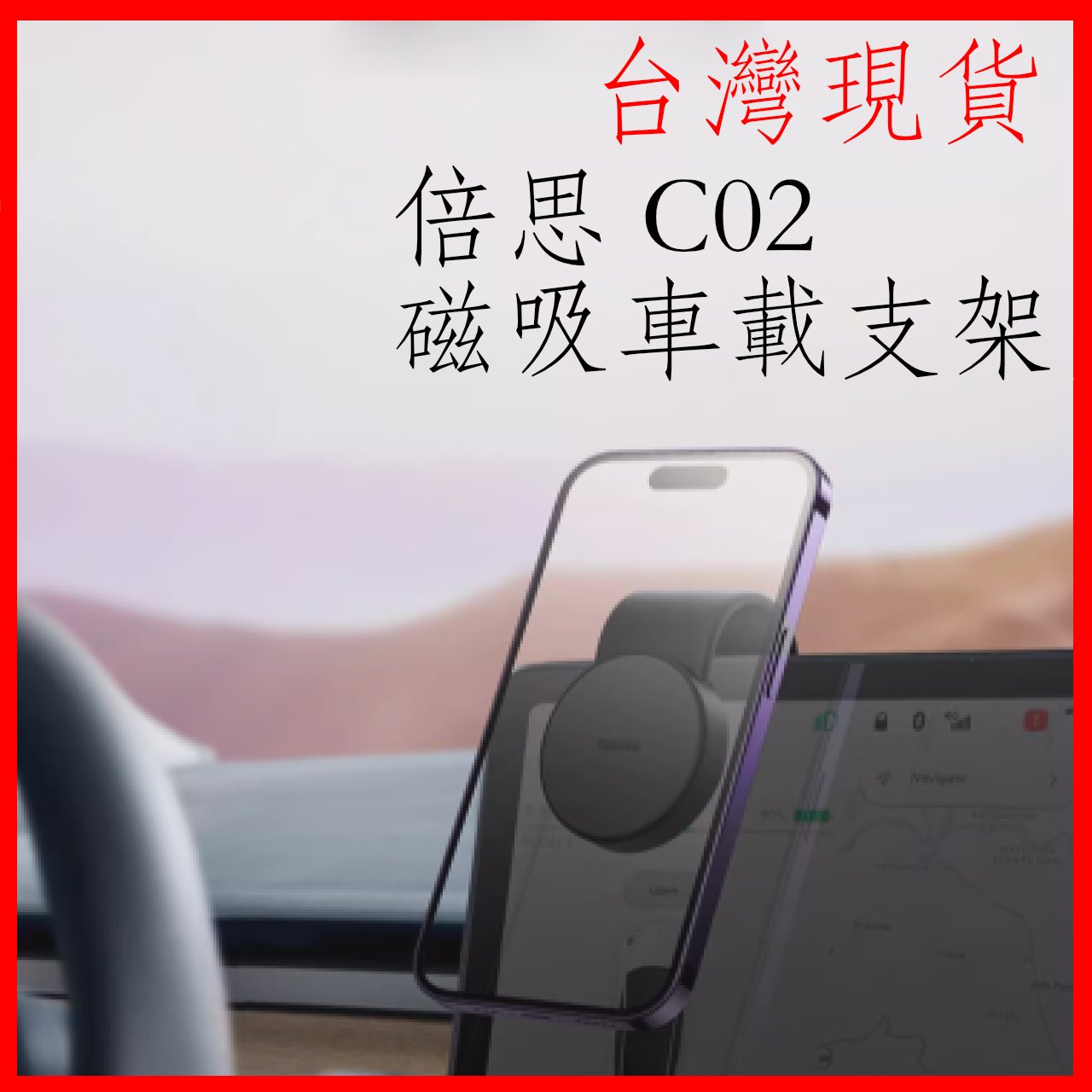 台灣現貨 倍思 baseus C02 磁吸車載支架 c02 pro 磁吸儀表台 手機架 磁力 引磁片 引磁環 導航 彎折 簡約 3M膠